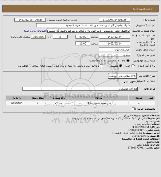 استعلام UPS مطابق شرح پیوست