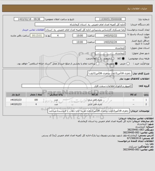 استعلام باطری 18آمپر12ولت وباطری 28آمپر12ولت