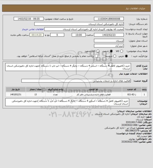 استعلام خرید (کامپیوتر کامل 4 دستگاه – اسکنر 4 دستگاه – چاپگر 4 دستگاه – لپ تاپ 1 دستگاه  )جهت اداره کل دامپزشکی استان لرستان