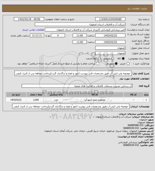 استعلام حوضچه پلی اتیلن آب طبق مشخصات فنی پیوست (مهر و امضا و بارگذاری گردد)پرداخت دوماهه پس از کنترل کیفی