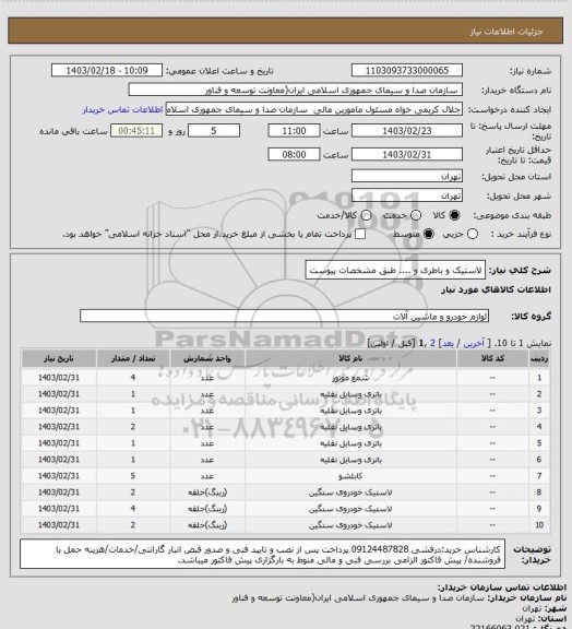 استعلام لاستیک و باطری و .... طبق مشخصات پیوست