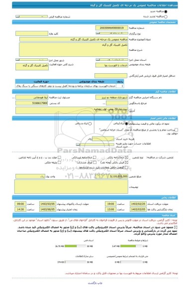 مناقصه، مناقصه عمومی یک مرحله ای تکمیل کلینیک گل و گیاه