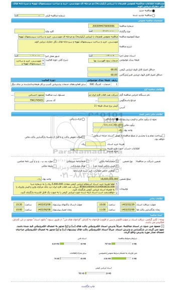 مناقصه، مناقصه عمومی همزمان با ارزیابی (یکپارچه) دو مرحله ای مهندسی، خرید و ساخت سیستمهای تهویه و سردخانه های دکل حفاری دریایی الوند