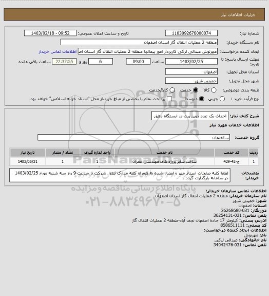 استعلام احداث یک عدد درین پیت در ایستگاه دهق