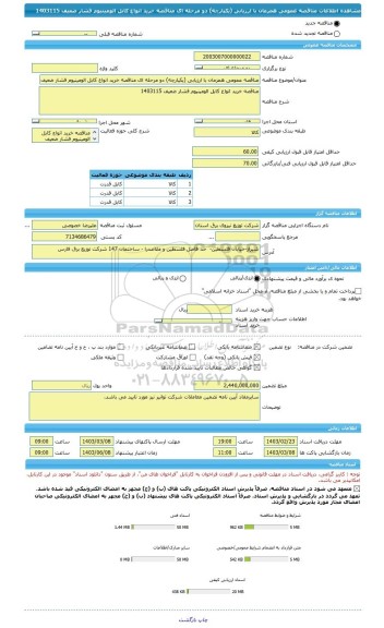 مناقصه، مناقصه عمومی همزمان با ارزیابی (یکپارچه) دو مرحله ای مناقصه خرید انواع کابل الومینیوم فشار ضعیف 1403115