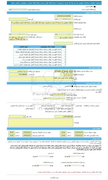 مناقصه، مناقصه عمومی یک مرحله ای مرمت و تعمیرات دریچه های آبگیر و آببند شبکه های آبیاری و زهکشی دالکی و کلل