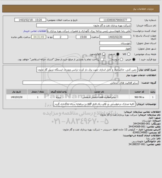 استعلام زمین کنی، خاکبرداری و کابل اندازی جهت برق دار کردن ترانس وروردی ایستگاه تزریق گاز مارون