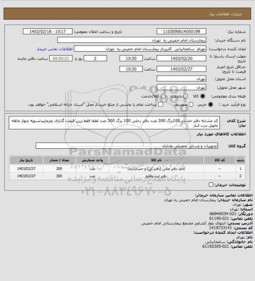 استعلام کد مشابه دفتر خشتی100برگ 200 عدد دفتر رحلی 100 برگ 300 عدد لطفا فقط زرین قیمت گذاری بفرماییدتسویه چهار ماهه تحویل درب انبار