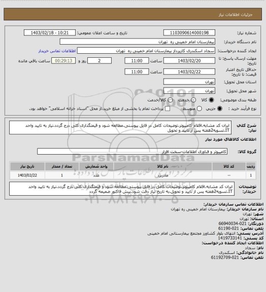 استعلام ایران کد مشابه.اقلام کامپیوتر.توضیحات کامل در فایل پیوستی.مطالعه شود و قیمتگذاری کلی درج گردد.نیاز به تایید واحد IT.تسویه2هفته پس از تایید و تحویل