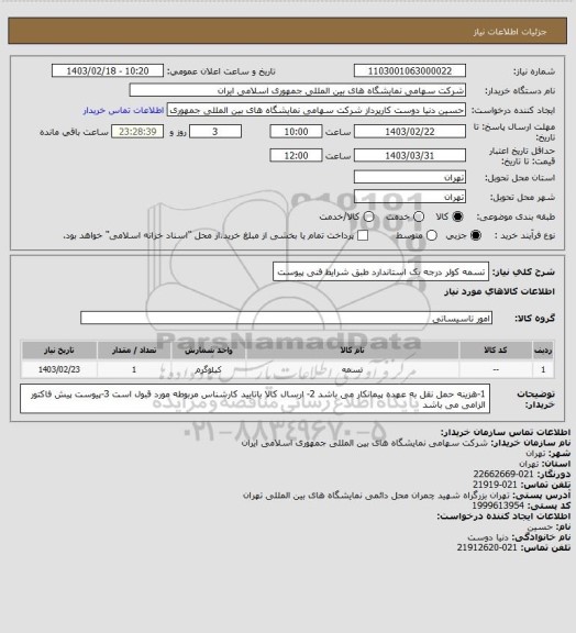 استعلام تسمه کولر درجه یک استاندارد طبق شرایط فنی پیوست