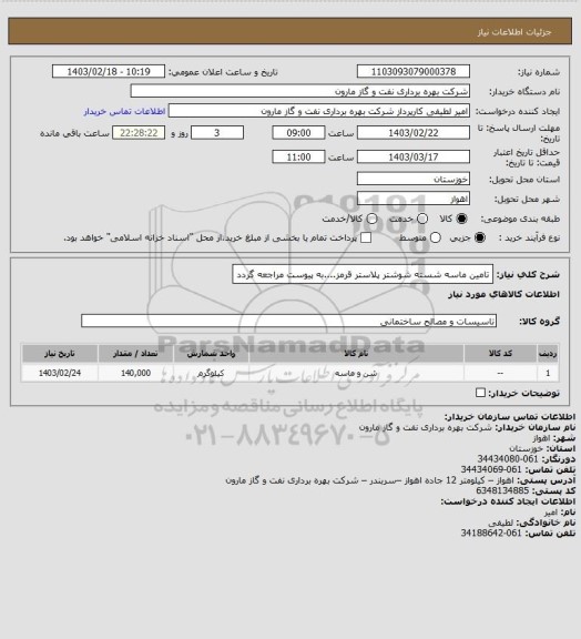 استعلام تامین ماسه شسته شوشتر پلاستر قرمز....به پیوست مراجعه گردد