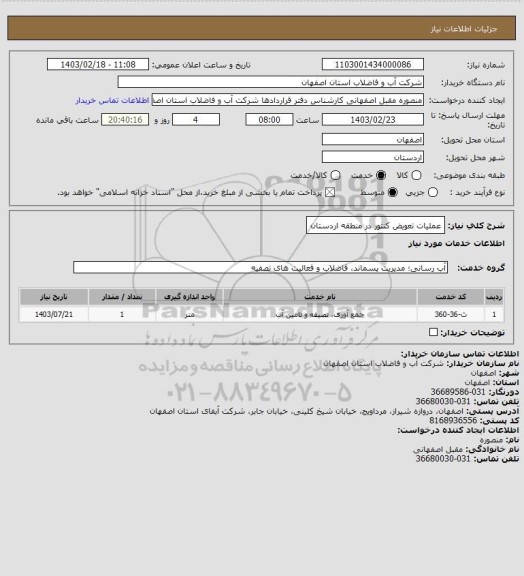 استعلام عملیات تعویض کنتور در منطقه اردستان