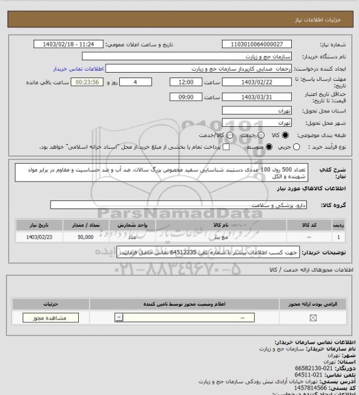 استعلام تعداد 500 رول 100  عددی دستبند شناسایی سفید مخصوص بزرگ سالان، ضد آب و ضد حساسیت و مقاوم در برابر مواد شوینده و الکل