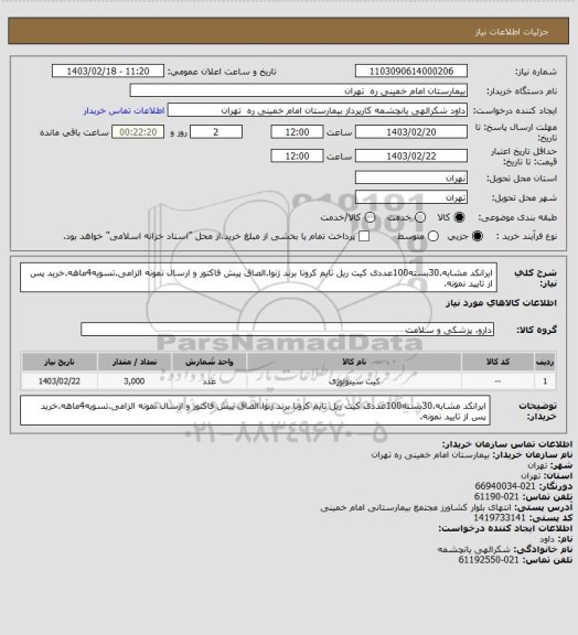 استعلام ایرانکد مشابه.30بسته100عددی کیت ریل تایم کرونا برند ژنوا.الصاق پیش فاکتور و ارسال نمونه الزامی.تسویه4ماهه.خرید پس از تایید نمونه.