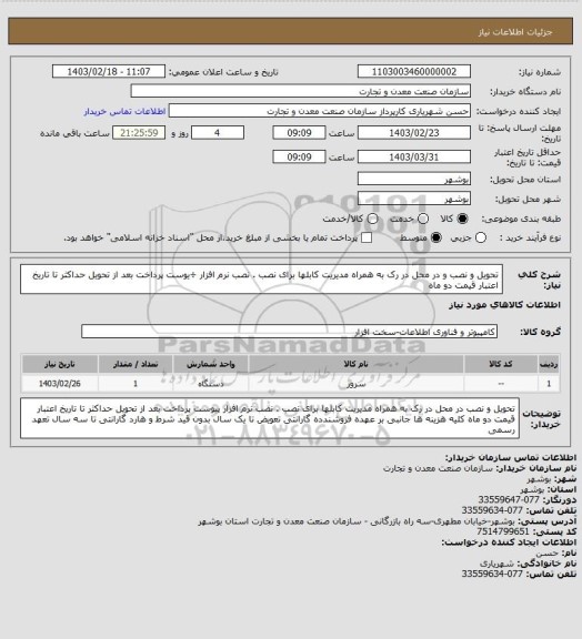 استعلام تحویل و نصب و در محل در رک به همراه مدیریت کابلها برای نصب . نصب نرم افزار ÷یوست 
پرداخت بعد از تحویل حداکثر تا تاریخ اعتبار قیمت دو ماه