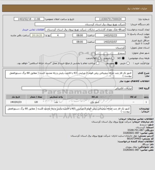 استعلام کنتور تک فاز چند تعرفه دیجیتالی ریلی فهام 2 ویرایش 4/1 با قابلیت پایش و رله محدود کننده 
( مطابق 60 برگ دستورالعمل پیوست )