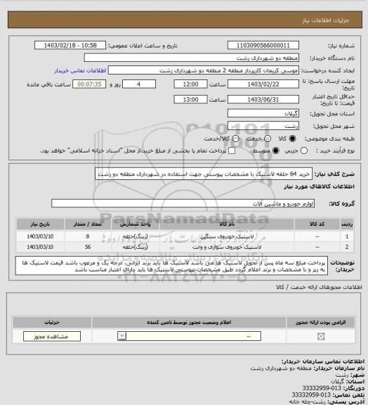 استعلام خرید 64 حلقه لاستیک با مشخصات پیوستی جهت استفاده در شهرداری منطقه دو رشت