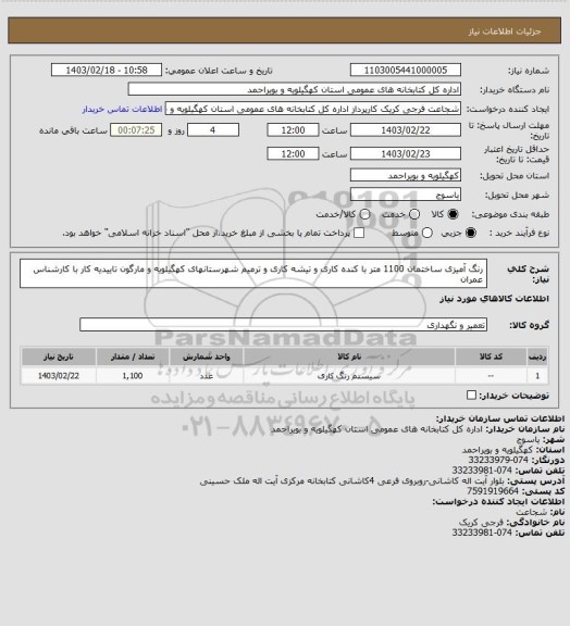 استعلام رنگ آمیزی ساختمان 1100 متر با کنده کاری و تیشه کاری و ترمیم
شهرستانهای کهگیلویه و مارگون
تاییدیه کار با کارشناس عمران