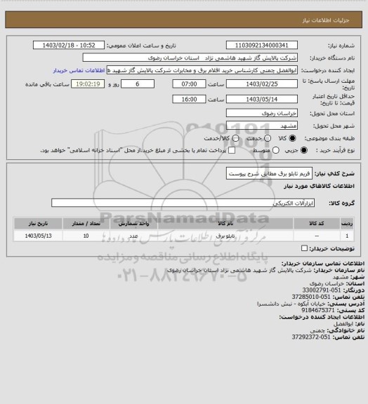 استعلام فریم تابلو برق مطابق شرح پیوست