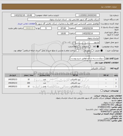 استعلام سوکت و سه شاخه مطابق شرح پیوست