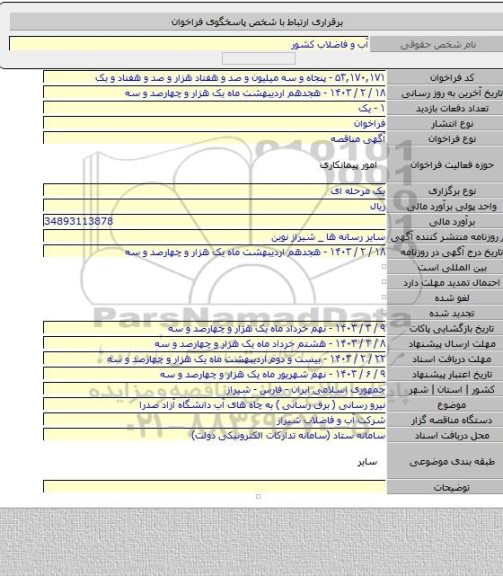 مناقصه, نیرو رسانی ( برق رسانی )  به چاه های آب دانشگاه آزاد صدرا