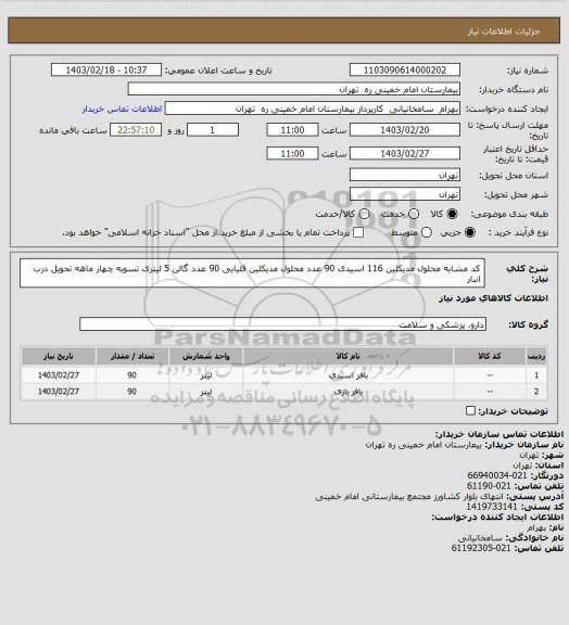 استعلام کد مشابه محلول مدیکلین 116 اسیدی 90 عدد محلول مدیکلین قلیایی 90 عدد گالن 5 لیتری تسویه چهار ماهه تحویل درب انبار