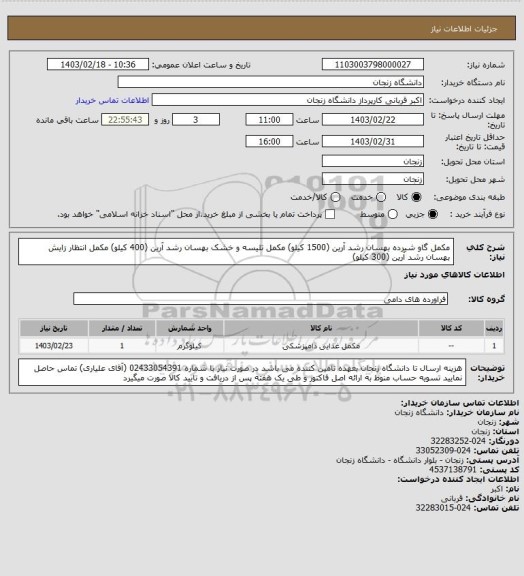 استعلام مکمل گاو شیرده بهسان رشد آرین (1500 کیلو)
مکمل تلیسه و خشک بهسان رشد آرین (400 کیلو)
مکمل انتظار زایش بهسان رشد آرین (300 کیلو)