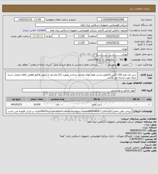 استعلام دسر تک نفره   100 گرمی  10هزار عدددر طعم های مختلف پرداخت بصورت (3) ماه بعد از تحویل فاکتور قطعی کالای انتخاب شده صرفا جهت تشابه می باشد.