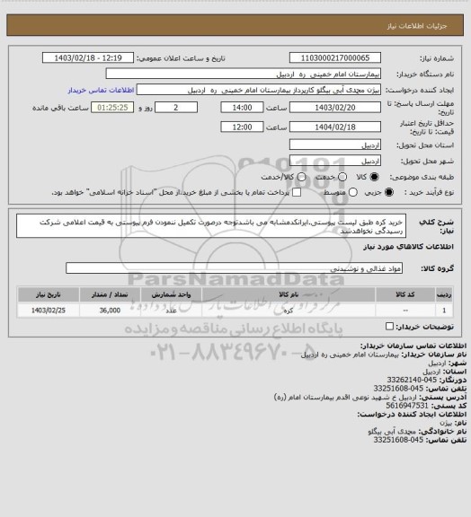 استعلام خرید کره طبق لیست پیوستی.ایرانکدمشابه می باشدتوجه درصورت تکمیل ننمودن فرم پیوستی به قیمت اعلامی شرکت رسیدگی نخواهدشد