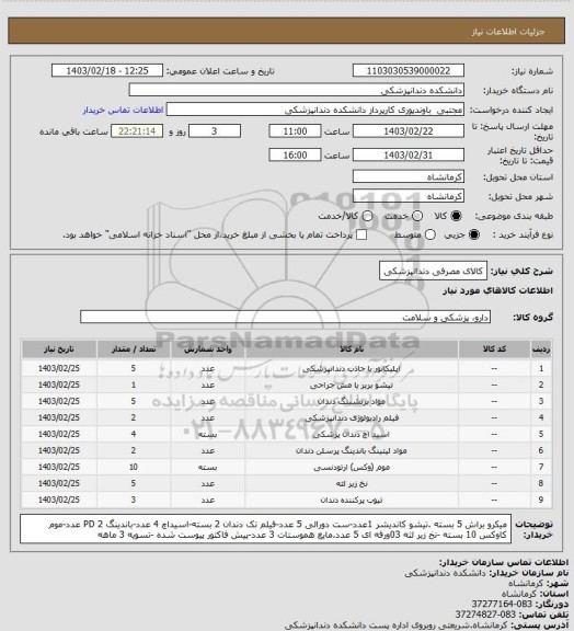 استعلام کالای مصرفی دندانپزشکی