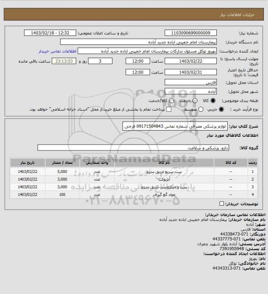 استعلام لوازم پزشکی مصرفی
شماره تماس 09171504843 فرخی