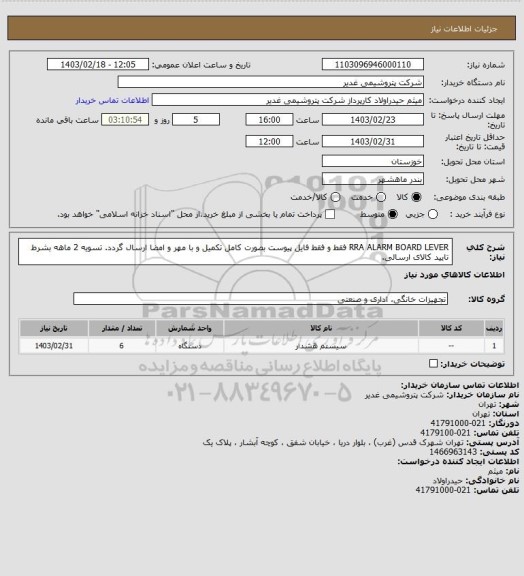 استعلام RRA ALARM BOARD LEVER
فقط و فقط فایل پیوست بصورت کامل تکمیل و با مهر و امضا ارسال گردد.
تسویه 2 ماهه بشرط تایید کالای ارسالی.