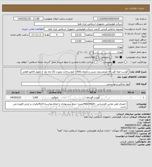 استعلام گوشت فیله گوساله منجمدبدون چربی و ضایعات1000 کیلو  پرداخت بصورت (3) ماه بعد از تحویل فاکتور قطعی