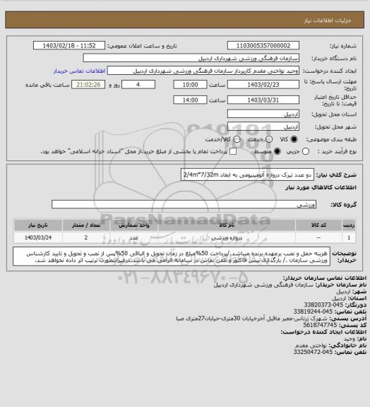 استعلام دو عدد تیرک دروازه آلومینیومی به ابعاد 2/4m*7/32m