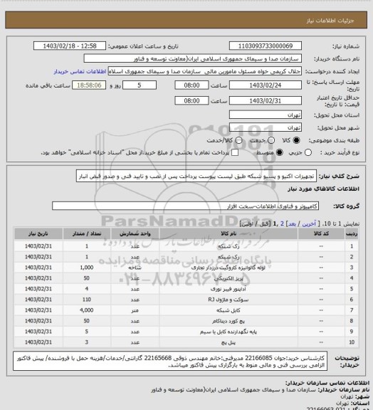 استعلام تجهیزات اکتیو و پسیو شبکه طبق لیست پیوست
پرداخت پس از نصب و تایید فنی و صدور قبض انبار