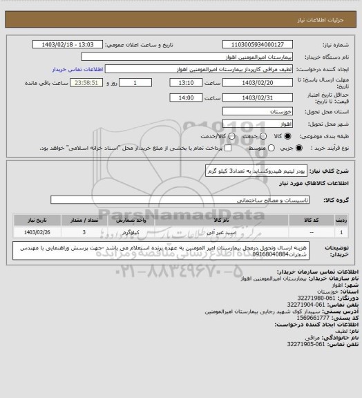 استعلام پودر لیتیم هیدروکساید به تعداد3 کیلو گرم