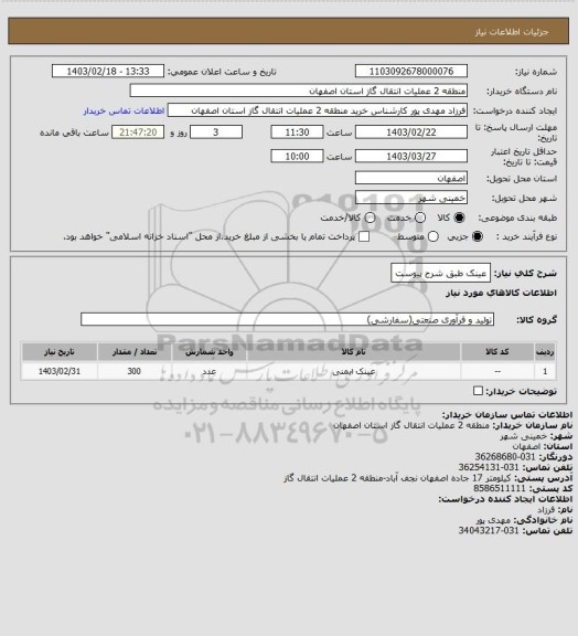 استعلام عینک طبق شرح پیوست