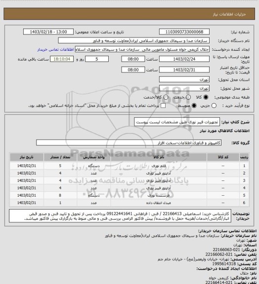 استعلام تجهیزات فیبر نوری طبق مشخصات لیست پیوست