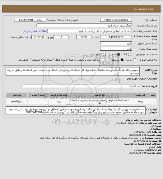 استعلام سرویس،نگهداری آسانسورساختمانهای دادگستری کل استان البرزوشوراحل اختلاف وساختمان تبعی استان البرز طبق شرایط پیوستی