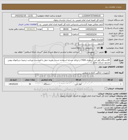 استعلام 30دستگاه  کولر آبی سلولزی 7500 از ایرانکد مشابه استفاده شده و هزینه حمل با فروشنده میباشد ترجیحا شرکتهای بومی مشهد شرکت نمایند