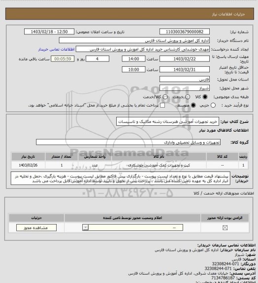 استعلام خرید تجهیزات آموزشی هنرستان  رشته مکانیک و تاسیسات