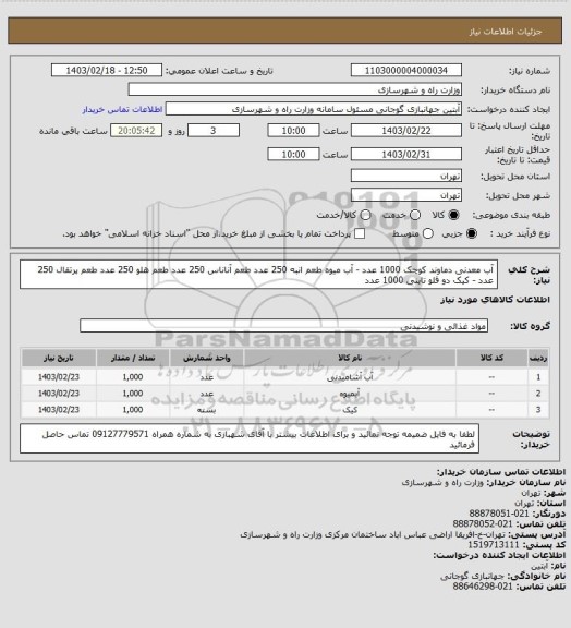 استعلام آب معدنی دماوند کوچک  1000 عدد - آب میوه طعم انبه 250 عدد طعم آناناس 250 عدد طعم هلو 250 عدد طعم پرتقال 250 عدد - کیک دو قلو  تاینی  1000 عدد