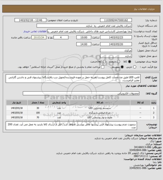 استعلام لامپ LED طبق مشخصات کامل پیوست/هزینه حمل بر عهده فروشنده/تحویل درب پالایشگاه/ پیشنهاد فنی و داشتن گارانتی معتبر الزامیست.