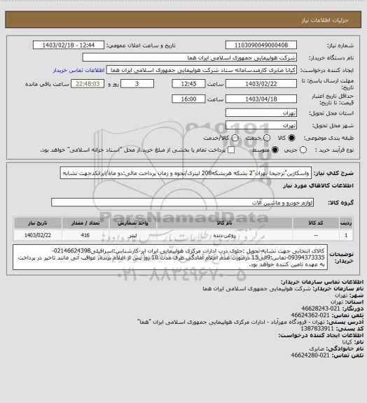 استعلام واسکازین"ترجیحا بهران"2 بشکه هربشکه208 لیتری/نحوه و زمان پرداخت مالی:دو ماه/ایرانکدجهت تشابه