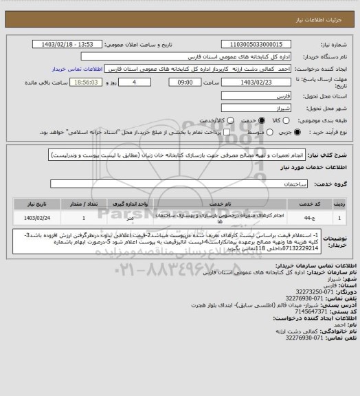 استعلام انجام تعمیرات و تهیه مصالح مصرفی جهت بازسازی کتابخانه خان زنیان (مطابق با لیست پیوست و وندرلیست)