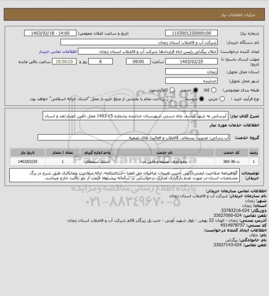 استعلام آبرسانی به شهر کرسف چاه دستی شهرستان خدابنده بشماره 15-1403
محل تامین اعتبار:نقد و اسناد