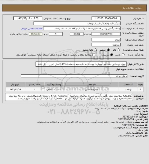 استعلام پروژه آبرسانی به شهر نوربهار شهرستان خدابنده به شماره 4-1403
محل تامین اعتبار: نقدی