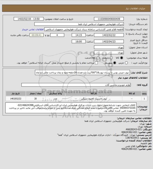 استعلام تیوب مینی بوس و نیسان تیوب16*700برند بارز-تعداد:20حلقه-نحوه و زمان پرداخت مالی:دو ماه