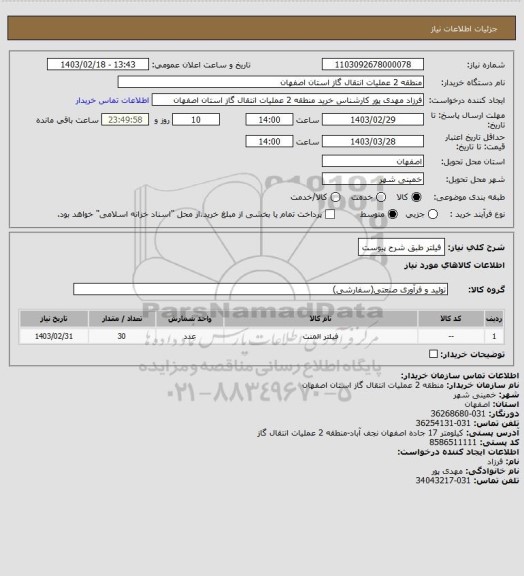 استعلام فیلتر طبق شرح پیوست