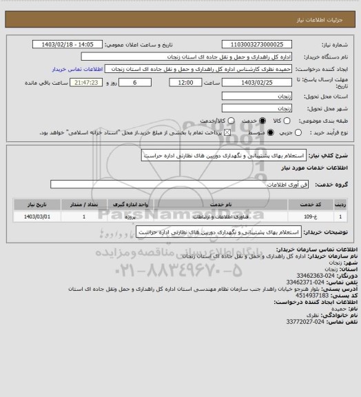 استعلام استعلام بهای پشتیبانی و نگهداری دوربین های نظارتی اداره حراست